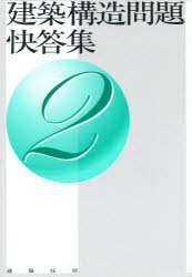 建築構造問題快答集　　　2