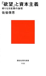 ■ISBN:9784061491502★日時指定・銀行振込をお受けできない商品になりますタイトル「欲望」と資本主義　終りなき拡張の論理　佐伯啓思/著ふりがなよくぼうとしほんしゆぎおわりなきかくちようのろんりこうだんしやげんだいしんしよ1150発売日199306出版社講談社ISBN9784061491502大きさ221P　18cm著者名佐伯啓思/著