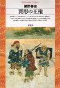 異形の王権