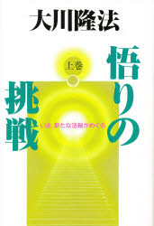 ■ISBN:9784876881918★日時指定・銀行振込をお受けできない商品になりますタイトル悟りの挑戦　上巻　いま、新たな法輪がめぐる　大川隆法/著ふりがなさとりのちようせん1いまあらたなほうりんがめぐる発売日199306出版社幸福の科学出版ISBN9784876881918大きさ243P　20cm著者名大川隆法/著