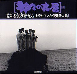 神々の古層 11 豊年を招き寄せる ヒラセマンカイ〈奄美大島〉 比嘉康雄/著