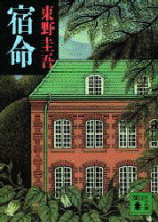 中古 古本 宿命文庫講談社東野圭吾 文庫日本文学講談社文庫