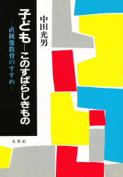 子ども－このすばらしきもの 直観像教育のすすめ 中田光男/著