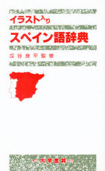 イラスト入りスペイン語辞典　大学書林編集部/編