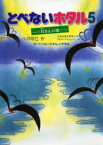 とべないホタル 5 小沢昭巳/作 元東京都中野区立第七中学校「ホタルプロジェクト」/画