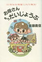 お母さんもうだいじょうぶ 小学生の問題これで解決 首藤義信/著