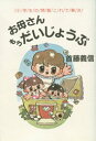 お母さんもうだいじょうぶ　小学生の問題これで解決　首藤義信/著