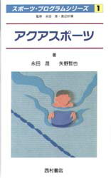 ■ISBN/JAN:9784890131983★日時指定・銀行振込をお受けできない商品になります商品情報商品名アクアスポーツ　永田晟/著　矢野哲也/著フリガナアクア　スポ−ツ　スポ−ツ　プログラム　シリ−ズ　1著者名永田晟/著　矢野哲也/著出版年月199308出版社西村書店大きさ155P　18cm