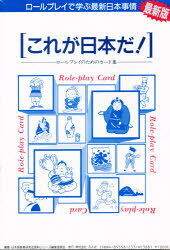 ■ISBN：9784893582331★日時指定をお受けできない商品になります商品情報商品名これが日本だ!　日本語教育研究会フリガナコレ　ガ　ニホン　ダ　ニホンダ著者名日本語教育研究会出版年月199308出版社凡人社