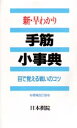 ■タイトルヨミ：シンハヤワカリテスジシヨウジテンメデオボエルタタカイノコツ■著者：日本棋院／編■著者ヨミ：ニホンキイン■出版社：日本棋院 囲碁■ジャンル：趣味 囲碁・将棋 囲碁■シリーズ名：0■コメント：■発売日：1993/9/1→中古はこちら商品情報商品名新・早わかり手筋小事典　目で覚える戦いのコツ　日本棋院/編フリガナシン　ハヤワカリ　テスジ　シヨウジテン　メ　デ　オボエル　タタカイ　ノ　コツ著者名日本棋院/編出版年月199309出版社日本棋院大きさ238P　18cm