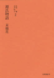 ■ISBN：9784305000705★日時指定・銀行振込をお受けできない商品になります商品情報商品名源氏物語分巻末摘花　松尾　聰フリガナゲンジ　モノガタリ　ブンカン　スエツムハナ　スエ　ツム　ハナ著者名松尾　聰出版年月198804出版社笠間書院