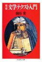 【新品】【本】文学テクスト入門 前田愛/著
