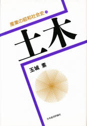 土木　玉城素/編