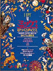 ■ISBN:9784097270645★日時指定・銀行振込をお受けできない商品になりますタイトルミッケ!　2　びっくりハウス　おとなもこどももあそべるかくれんぼ絵本　ウォルター・ウィック/写真　ジーン・マルゾーロ/文　糸井重里/訳ふりがなみつけ2びつくりはうす発売日199310出版社小学館ISBN9784097270645大きさ29P　31cm著者名ウォルター・ウィック/写真　ジーン・マルゾーロ/文　糸井重里/訳