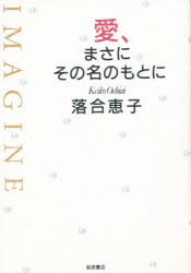 ■ISBN:9784000000574★日時指定・銀行振込をお受けできない商品になりますタイトル【新品】【本】愛、まさにその名のもとに　落合恵子/著フリガナアイ　マサニ　ソノ　ナ　ノ　モト　ニ発売日199310出版社岩波書店ISBN9784000000574大きさ207P　19cm著者名落合恵子/著