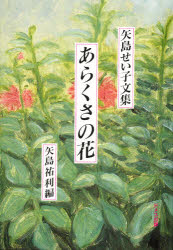 ■ISBN：9784810702934★日時指定をお受けできない商品になります商品情報商品名あらくさの花　矢島せい子文集　矢島せい子/〔著〕　矢島祐利/編フリガナアラクサ　ノ　ハナ　ヤジマ　セイコ　ブンシユウ著者名矢島せい子/〔著〕　矢島祐利/編出版年月198900出版社ドメス出版大きさ267P　20cm