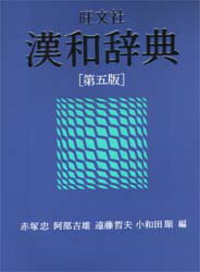 旺文社漢和辞典 旺文社 赤塚忠／〔ほか〕編