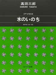 混声合唱組曲 水のいのち/河合楽器製作所