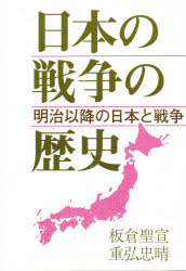 ■ISBN:9784773500929★日時指定・銀行振込をお受けできない商品になりますタイトル日本の戦争の歴史　明治以降の日本と戦争　板倉聖宣/著　重弘忠晴/著ふりがなにほんのせんそうのれきしめいじいこうのにほんとせんそうしやかいのかがくにゆうもんしり−ず発売日199311出版社仮説社ISBN9784773500929大きさ117P　19cm著者名板倉聖宣/著　重弘忠晴/著