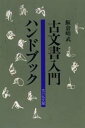 古文書入門ハンドブック 飯倉晴武/著