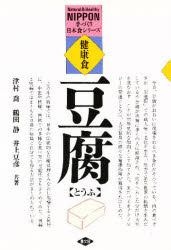 【新品】【本】健康食とうふ 新装版 津村喬/〔ほか〕共著