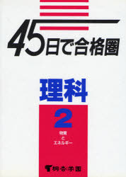 理科　　　2　物質とエネルギー　桐杏学園　編