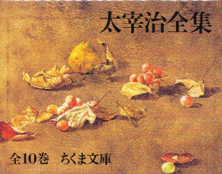 文庫 太宰治全集 10冊セット/筑摩書房