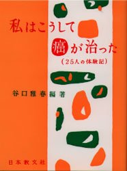 ■ISBN/JAN：9784531050024★日時指定をお受けできない商品になります商品情報商品名私はこうして癌が治った　谷口　雅春　編著フリガナワタシ　ワ　コウシテ　ガン　ガ　ナオツタ　ワタクシ著者名谷口　雅春　編著出版社日本教文社