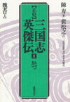 正史三国志英傑伝　1　起つ　魏書　上　陳寿/著　裴松之/注　『中国の思想』刊行委員会/編訳