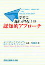 学習に遅れがちな子の認知的アプローチ エードリアン F．アッシュマン/共著 ロバート N．F．コンウェー/共著 犬塚健次/訳