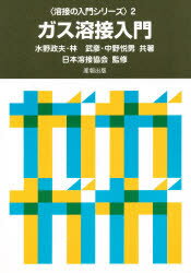 ガス溶接入門　水野　政夫　他