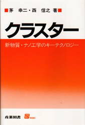 クラスター　新物質・ナノ工学のキーテクノロジー　茅幸二/著　西信之/著