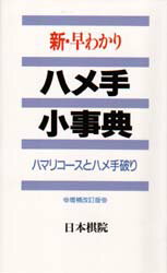 新・早わかりハメ手小事典 ハマリコースとハメ手破り 日本棋院/編