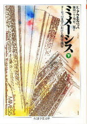 ミメーシス　下　エーリッヒ・アウエルバッハ/著　篠田一士/訳　川村二郎/訳