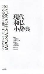 ■ISBN/JAN：9784560000298★日時指定をお受けできない商品になります商品情報商品名現代和仏小辞典　三宅徳嘉/〔ほか〕編集フリガナゲンダイ　ワフツ　シヨウジテン著者名三宅徳嘉/〔ほか〕編集出版年月199403出版社白水社大きさ773P　17cm