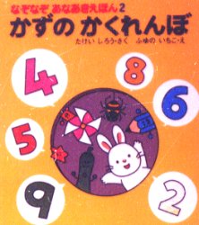 ■ISBN:9784251003126★日時指定・銀行振込をお受けできない商品になります商品情報商品名かずのかくれんぼ　たけいしろう/さく　ふゆのいちこ/えフリガナカズ　ノ　カクレンボ　ナゾナゾ　アナアキ　エホン　2著者名たけいしろう/さく　ふゆのいちこ/え出版年月199402出版社あかね書房大きさ1冊　21cm