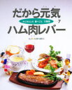 かこさとしの食べごと大発見 7 だから元気ハム肉レバー 加古里子/絵と文