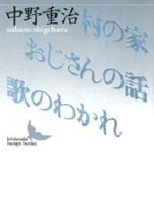 村の家・おじさんの話・歌のわかれ 講談社 中野重治／著