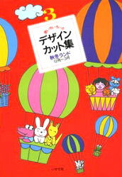 ■ISBN:9784870510401★日時指定・銀行振込をお受けできない商品になりますタイトル使い方いろいろデザイン・カット集　3　秋冬ランド　12月〜3月ふりがなつかいかたいろいろでざいんかつとしゆう3あきふゆらんど発売日199403出版社いかだ社ISBN9784870510401大きさ124P　26cm