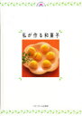 私が作る和菓子 ベターホーム協会/編集