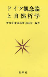 ■ISBN:9784915659577★日時指定・銀行振込をお受けできない商品になります商品情報商品名ドイツ観念論と自然哲学　伊坂青司/〔ほか〕編著フリガナドイツ　カンネンロン　ト　シゼン　テツガク著者名伊坂青司/〔ほか〕編著出版年月199403出版社創風社大きさ321P　20cm