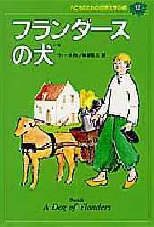 【新品】【本】子どものための世界文学の森 12 フランダースの犬 ウィーダ 榊原 晃光