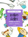 ■ISBN/JAN：9784477004242★日時指定をお受けできない商品になります商品情報商品名小学生のおもしろ自由研究　4　佐藤早苗/作　伊東美貴/絵フリガナシヨウガクセイ　ノ　オモシロ　ジユウ　ケンキユウ　4　オシオ　ノ　ヤマノボリ著者名佐藤早苗/作　伊東美貴/絵出版年月199402出版社大日本図書大きさ35P　25cm