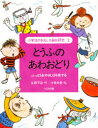 小学生のおもしろ自由研究 3 とうふのあわおどり ふっとうをやさしく科学する 佐藤早苗/作 伊東美貴/絵