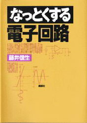 なっとくする電子回路 藤井信生/著