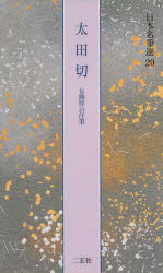 日本名筆選 20 太田切 伝藤原公任筆 解説:古谷稔 原本:静嘉堂文庫美術館蔵ほか