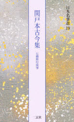 日本名筆選 19 関戸本古今集 伝藤原行成筆 解説:古谷稔 原本:五島美術館ほか
