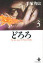 どろろ 3 手塚治虫/著
