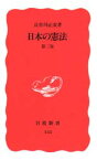 日本の憲法　長谷川正安/著