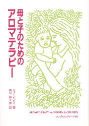 母と子のためのアロマテラピー　ジェーン・ダイ/著　高山林太郎/訳のサムネイル